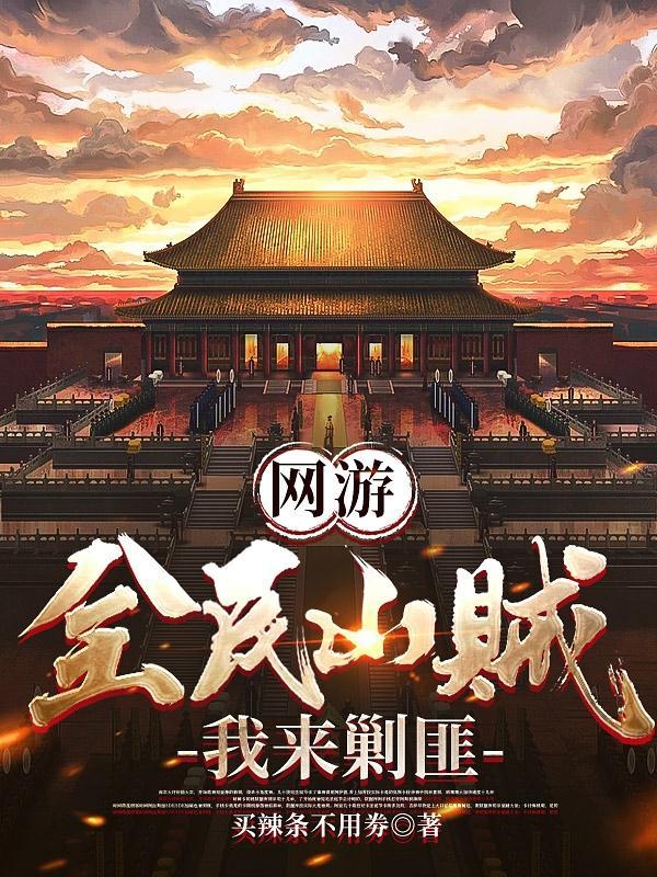 网游:开局大秦,我反手举报玩家