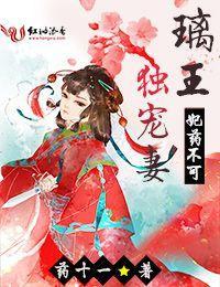 妃药不可：璃王独宠妻