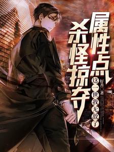 杀怪掠夺属性点,这一世我无敌了